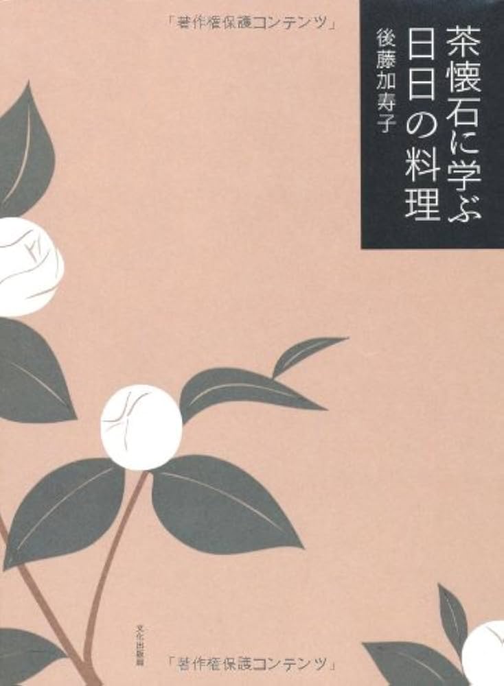 茶懐石に学ぶ日日の料理 | 後藤 加寿子 |本 | 通販 | Amazon