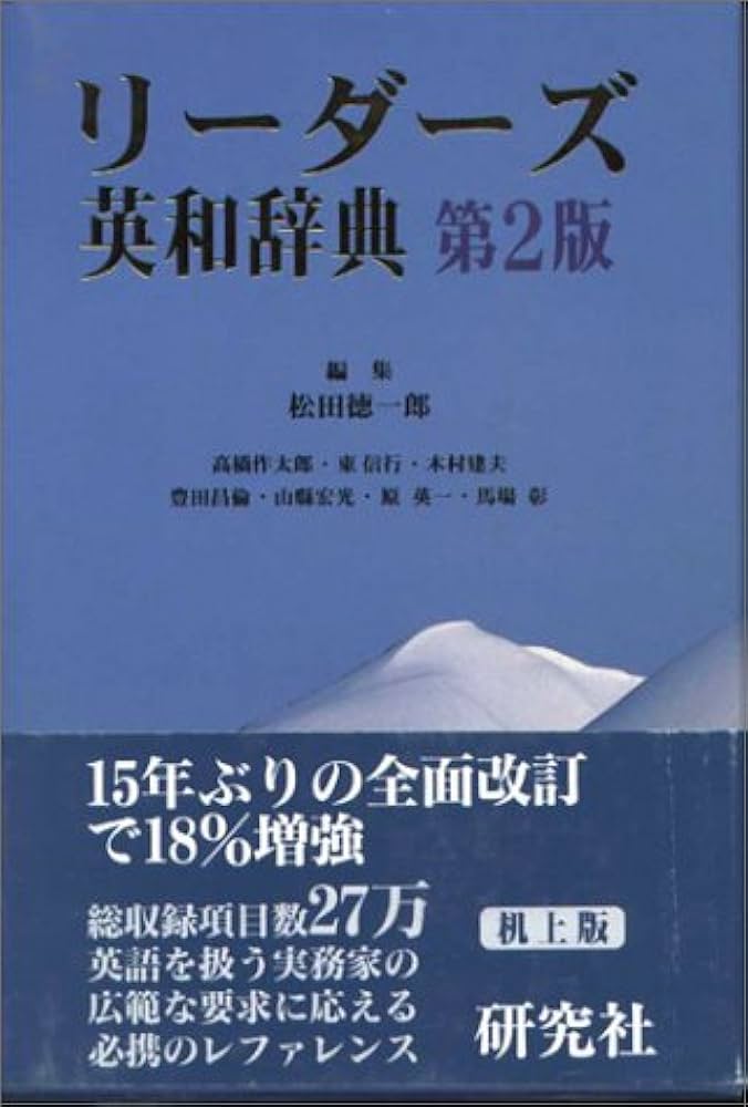 リーダーズ英和辞典 第2版 | 松田 徳一郎 |本 | 通販 | Amazon