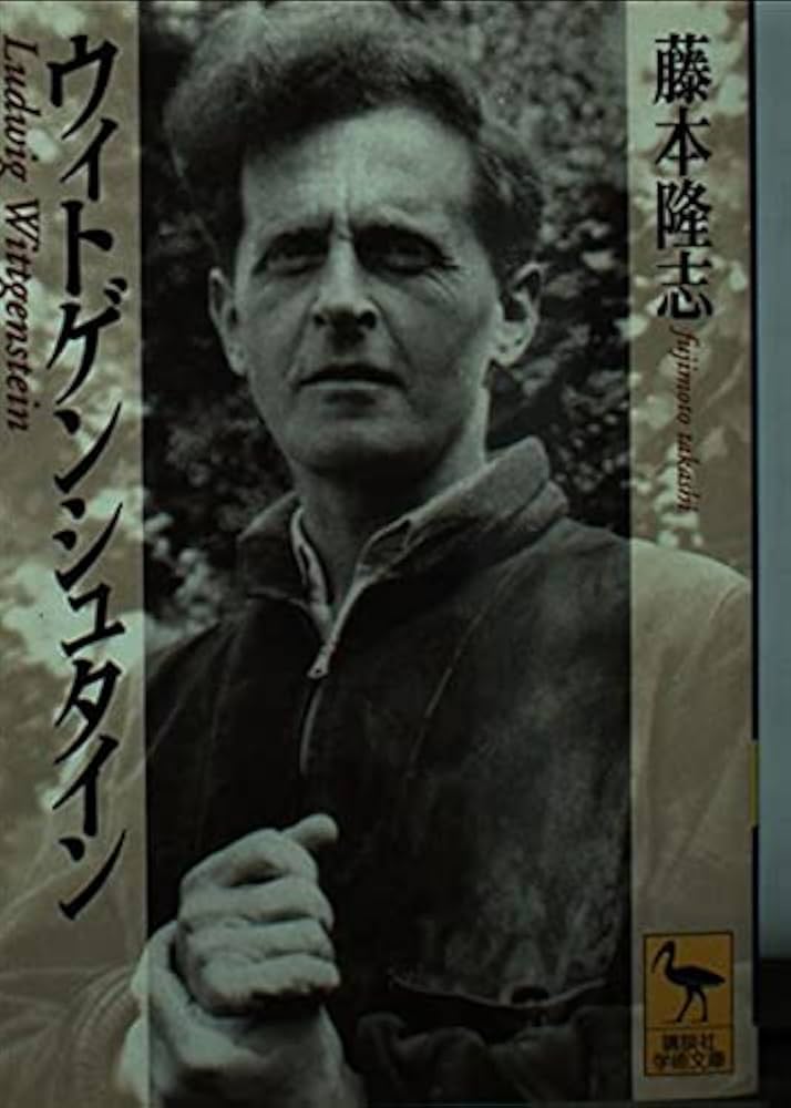 ウィトゲンシュタイン (講談社学術文庫 1323) | 藤本 隆志 |本 | 通販