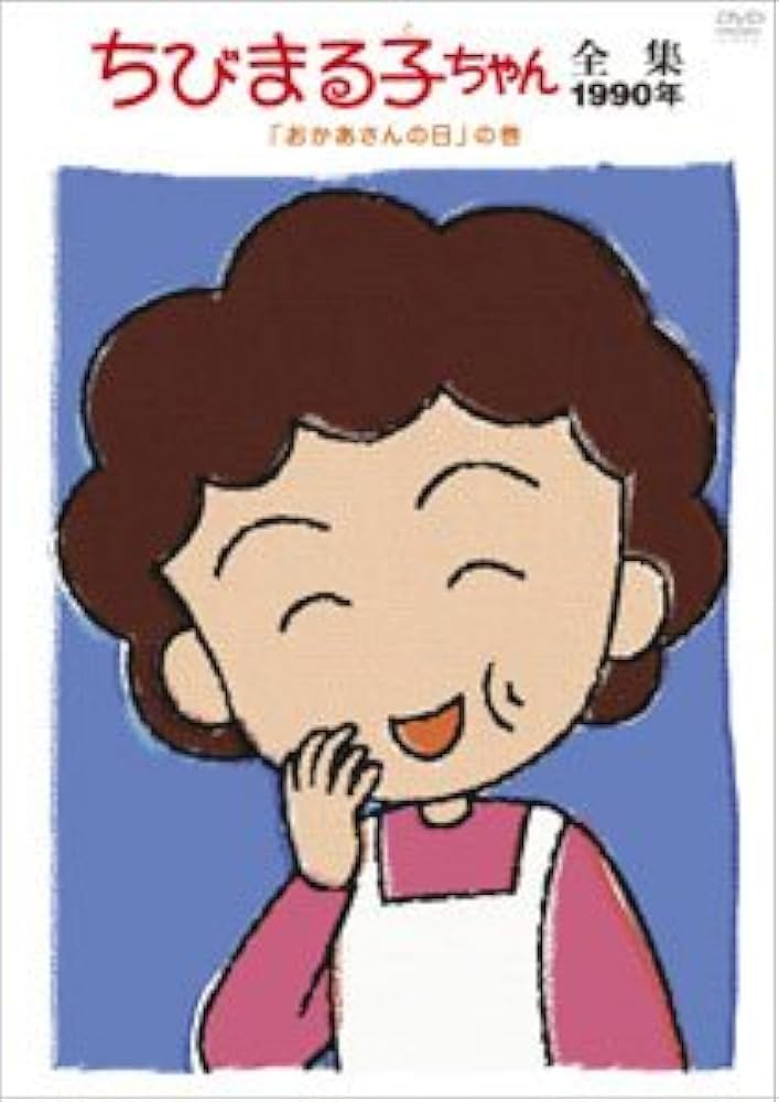 Amazon.co.jp: ちびまる子ちゃん全集1990 ｢おかあさんの日｣の巻 [DVD