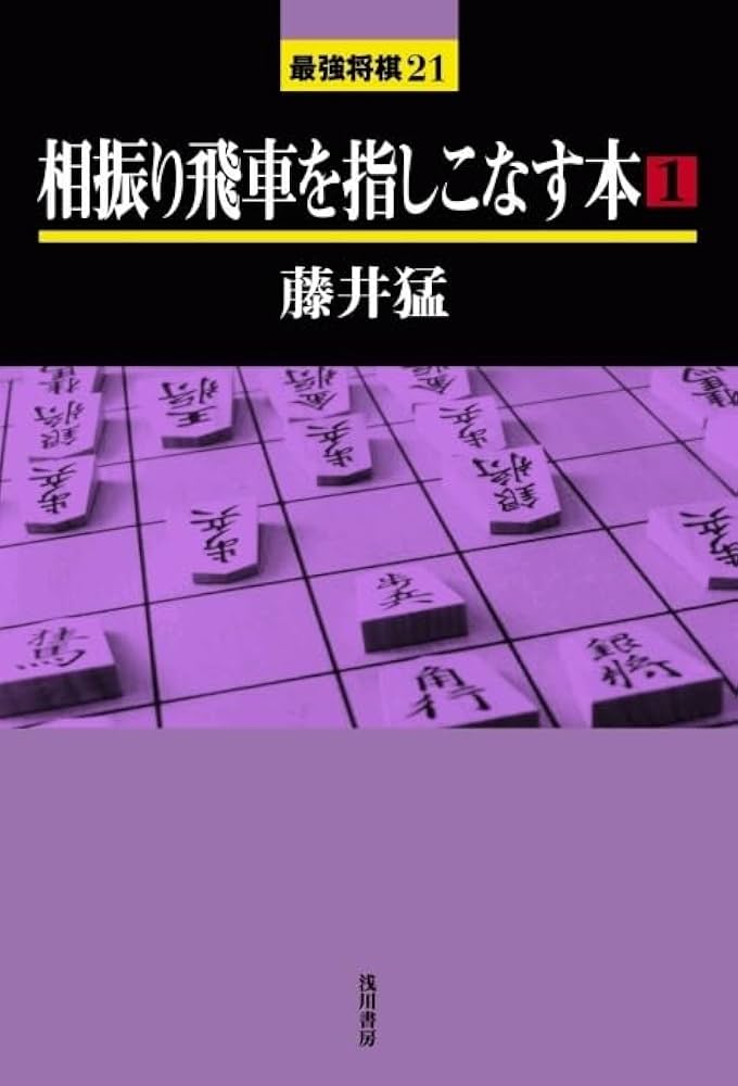 相振り飛車を指しこなす本 (1) (最強将棋21 #) | 藤井 猛 |本 | 通販