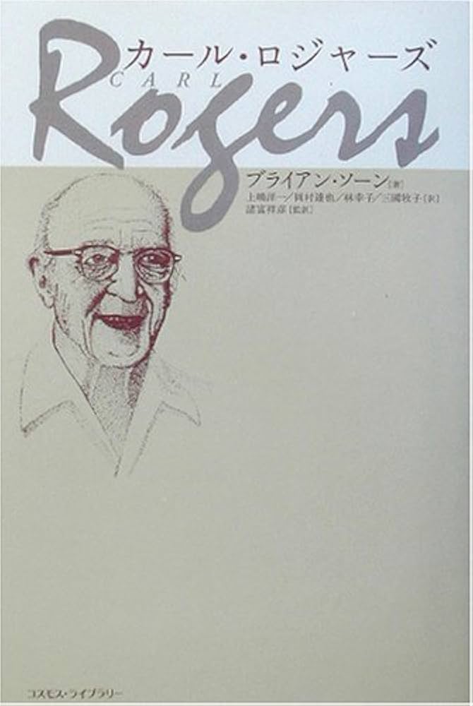 カ-ル・ロジャ-ズ | ブライアン ソーン, Brian Thorne, 諸富 祥彦