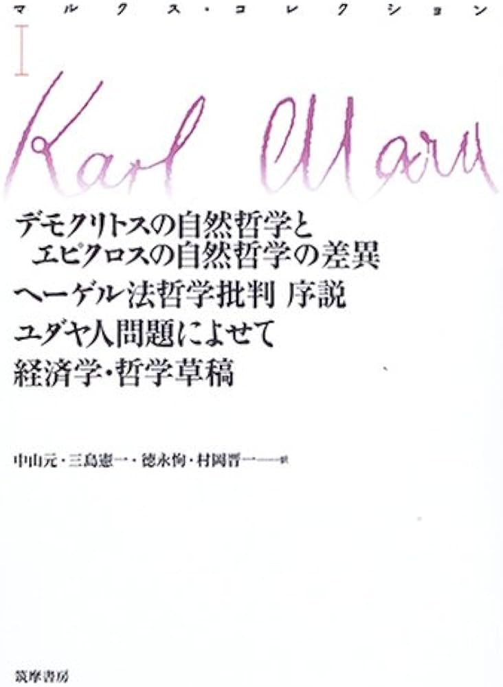 マルクス・コレクションI | カール・マルクス |本 | 通販 | Amazon