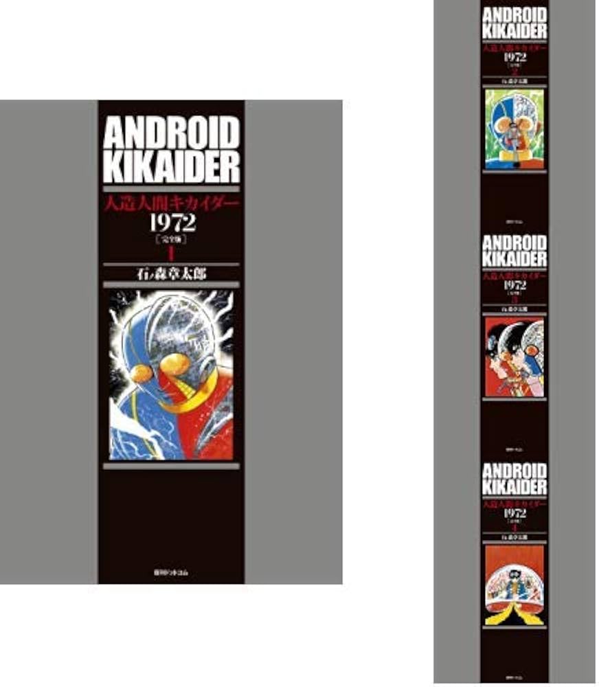 Amazon.co.jp: 人造人間キカイダー 1972 完全版 1-4巻 新品セット