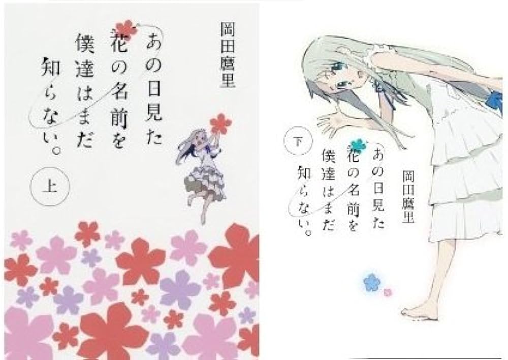 あの日見た花の名前を僕達はまだ知らない。（文庫版）上下巻セット