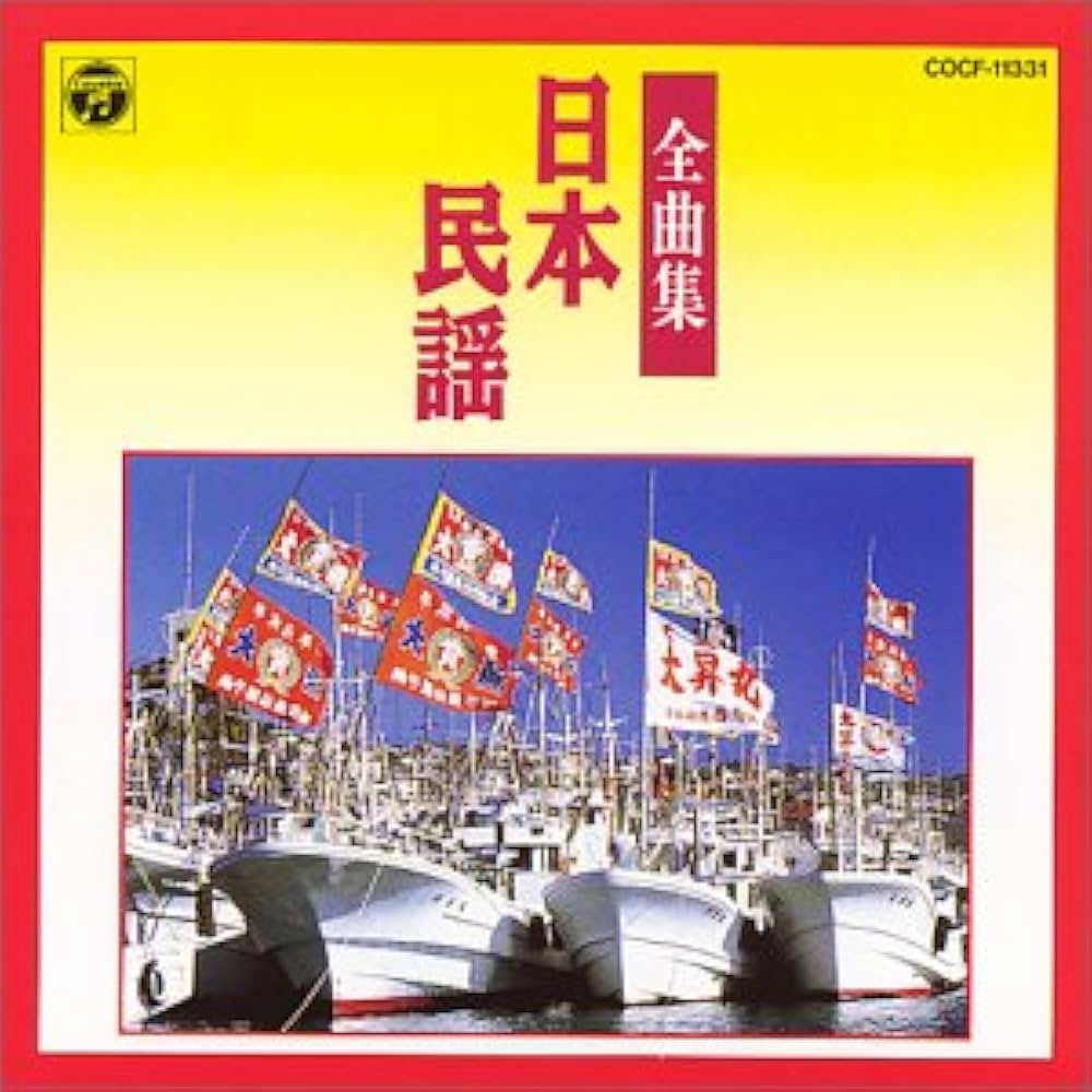 Amazon.co.jp: 日本民謡全曲集: ミュージック