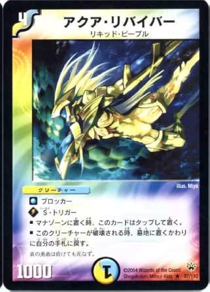 Amazon.co.jp: デュエルマスターズ/DM-10/37/R/アクア・リバイバー