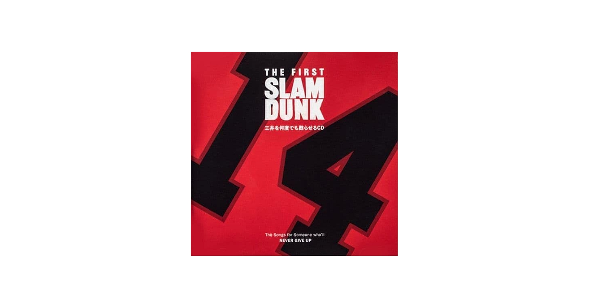 Amazon.co.jp: THE FIRST SLAM DUNK 三井を何度でも蘇らせるCD: Music