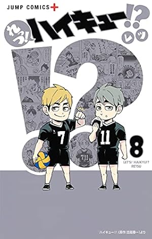 れっつ! ハイキュー!? 5 (ジャンプコミックス) | レツ |本 | 通販 | Amazon