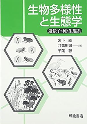 生物多様性と生態学―遺伝子・種・生態系』｜感想・レビュー - 読書メーター