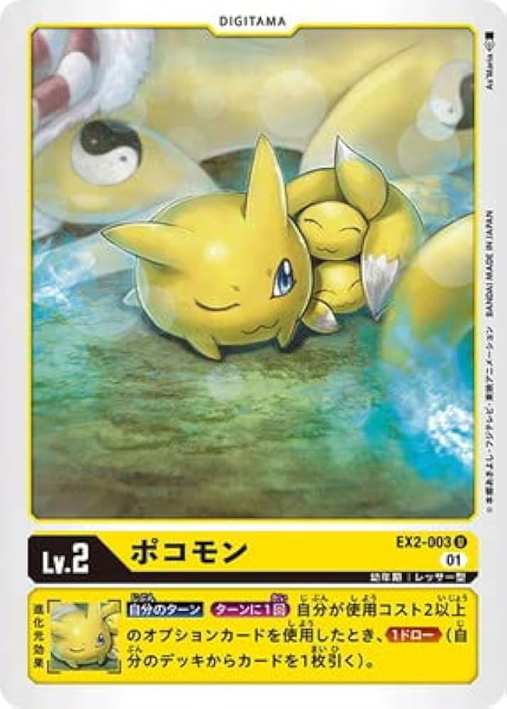 Amazon.co.jp: デジモンカードゲーム EX2-003 ポコモン U : おもちゃ