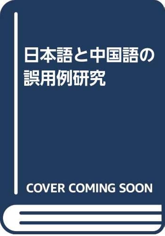 日本語と中国語の誤用例研究 | 藤田昌志 |本 | 通販 | Amazon