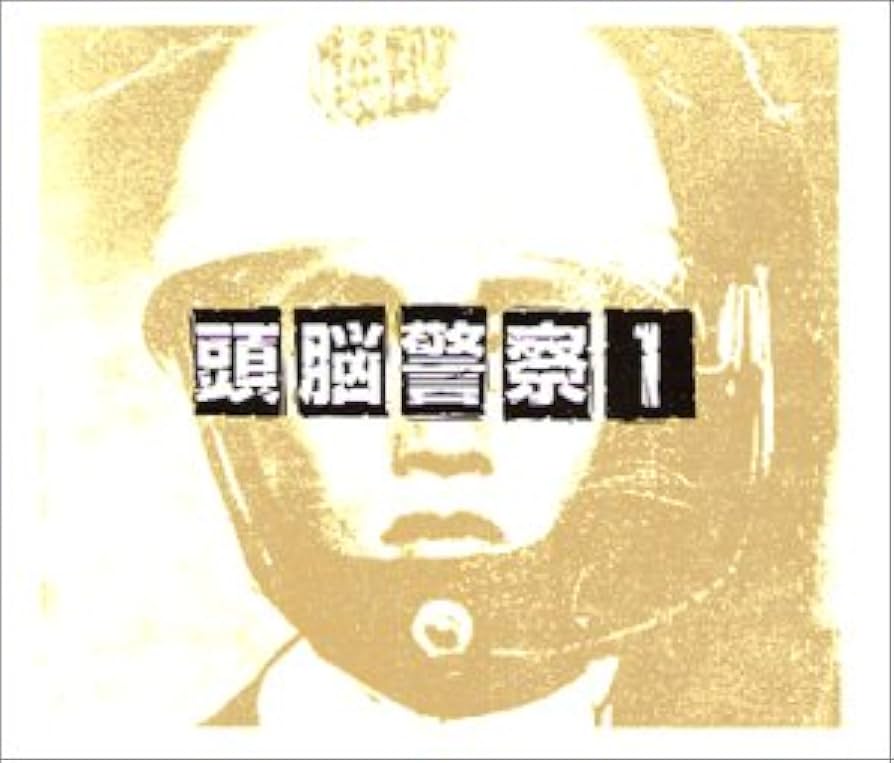 Amazon.co.jp: 頭脳警察 1(ファースト): ミュージック