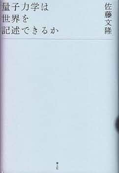 Amazon.co.jp: 量子力学は世界を記述できるか : 佐藤文隆: 本