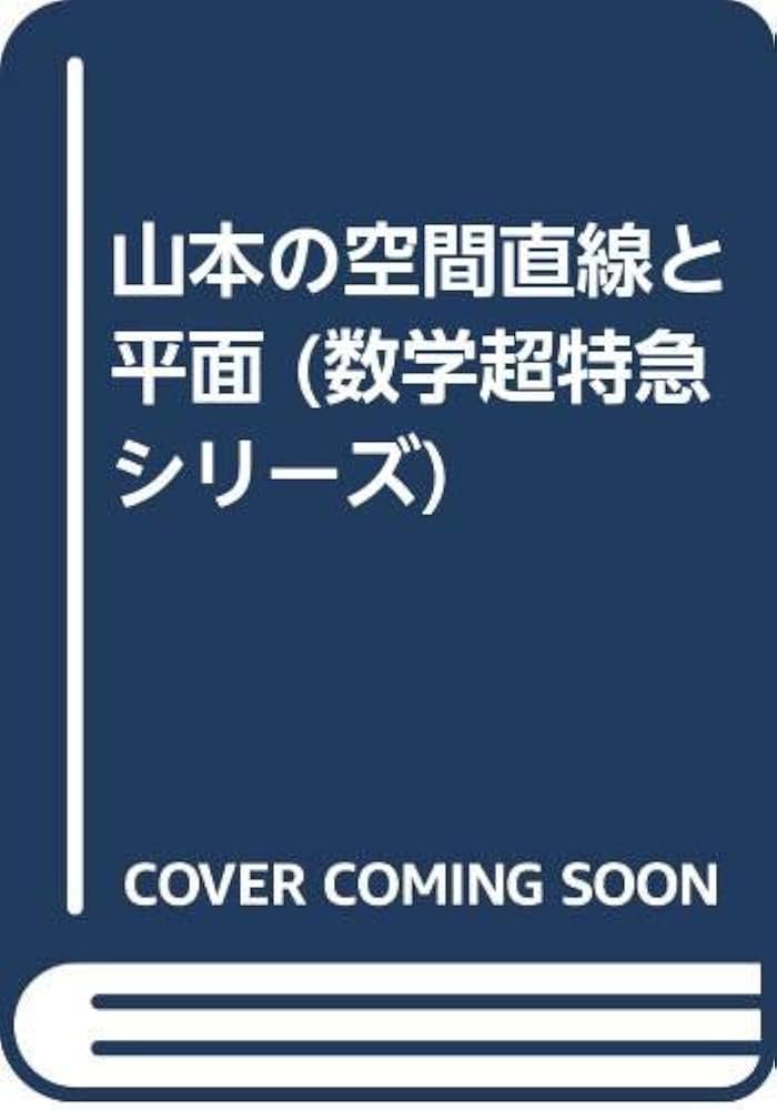 山本の空間直線と平面 (数学超特急シリーズ) | 山本矩一郎 |本 | 通販