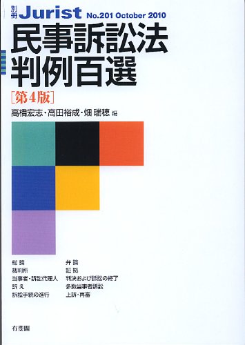 Amazon.co.jp: 民事訴訟法判例百選 第4版 (別冊ジュリスト 201