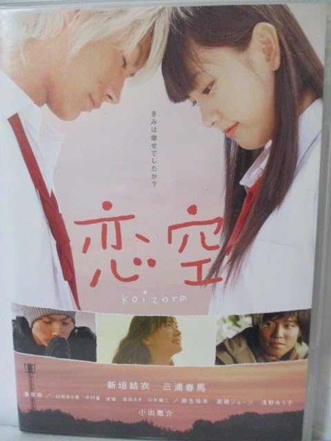 Amazon.co.jp: DVD 恋空 スタンダード・エディション きみは幸せでした