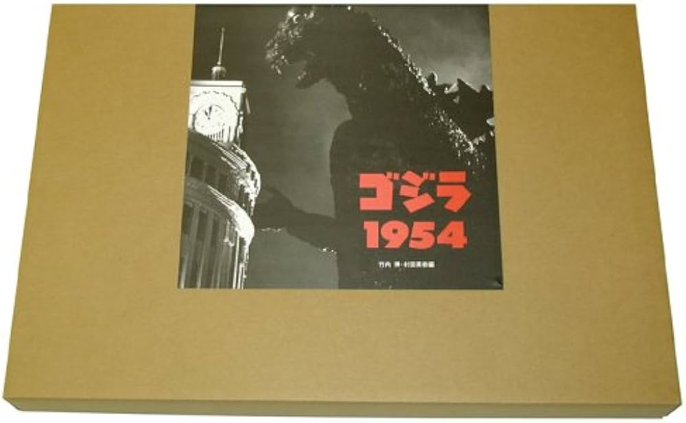 Amazon.co.jp: ゴジラ1954 : 竹内 博/村田 英樹: 本