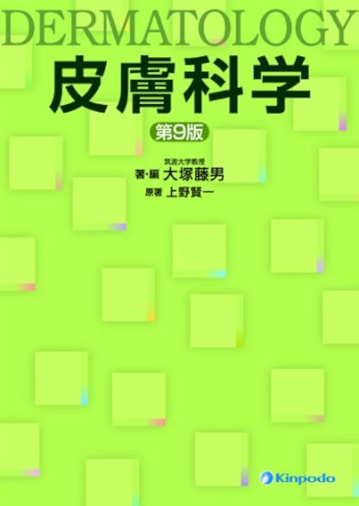 皮膚科学 改訂9版 | 大塚 藤男, 上野 賢一 |本 | 通販 | Amazon
