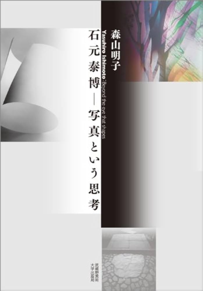 Amazon.co.jp: 石元泰博 写真という思考 : 森山明子: 本