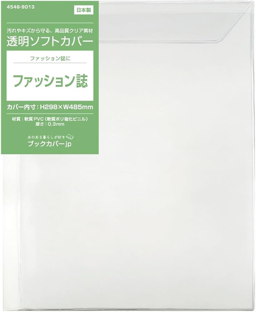Amazon | 透明ビニールブックカバー ソフト［ファッション誌サイズ］1