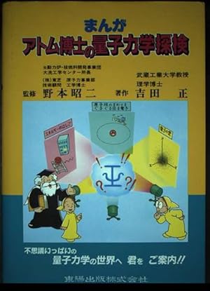 まんがアトム博士のたのしい化学探検 | 飯野 睦毅 |本 | 通販 | Amazon