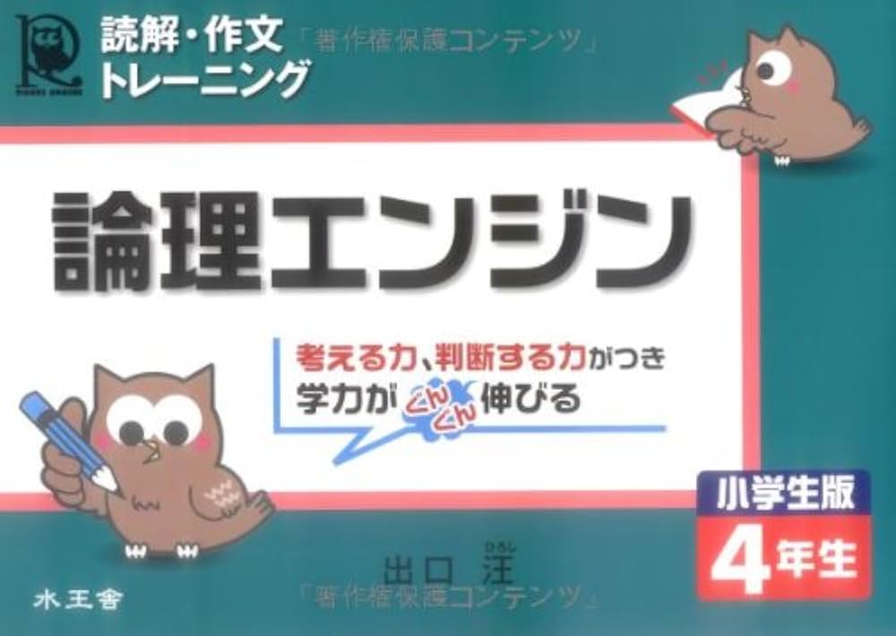 論理エンジン小学生版4年生: 読解・作文トレ-ニング | 出口 汪 |本