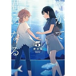 Amazon.co.jp: やがて君になる 全8巻 新品セット (電撃コミックスNEXT