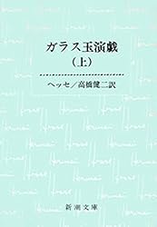 Amazon.co.jp: ガラス玉演戯（上）（新潮文庫） eBook : ヘルマン