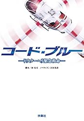 Amazon.co.jp: コード・ブルー ―ドクターヘリ緊急救命―THE THIRD