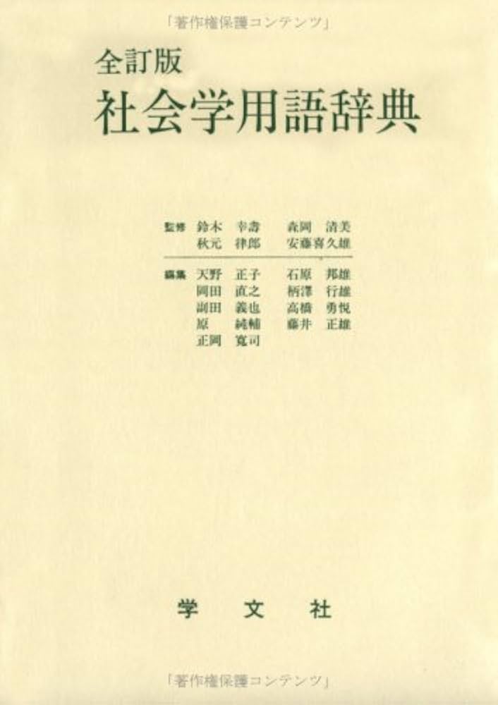 社会学用語辞典 全訂版 | 天野 正子 |本 | 通販 | Amazon