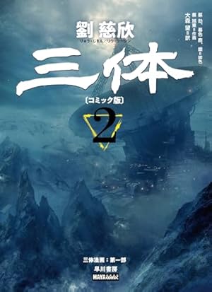 三体〔コミック版〕 3 (ハヤコミ(ハヤカワ・コミックス)) | 劉 慈欣
