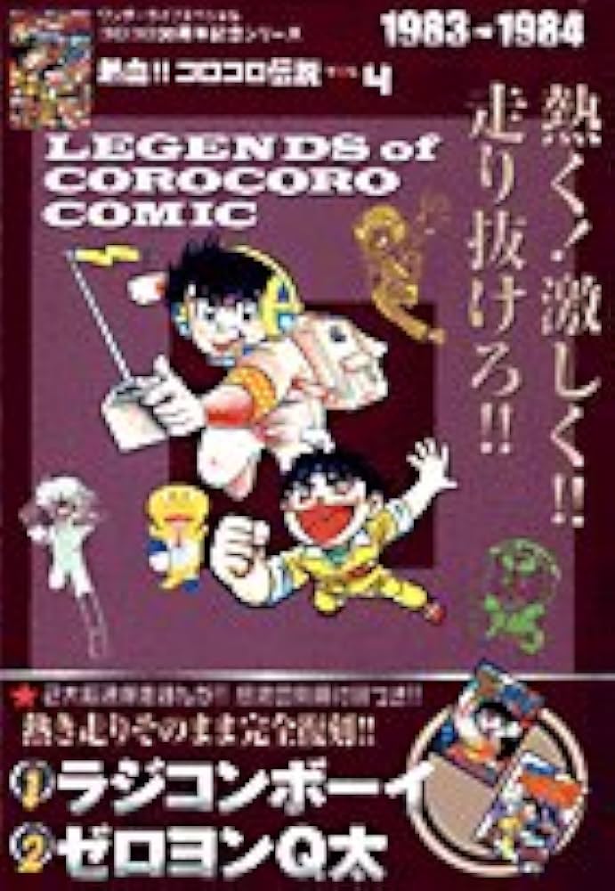 Amazon.co.jp: 熱血!! コロコロ伝説 vol.4 1983-1984 : 小学館: 本