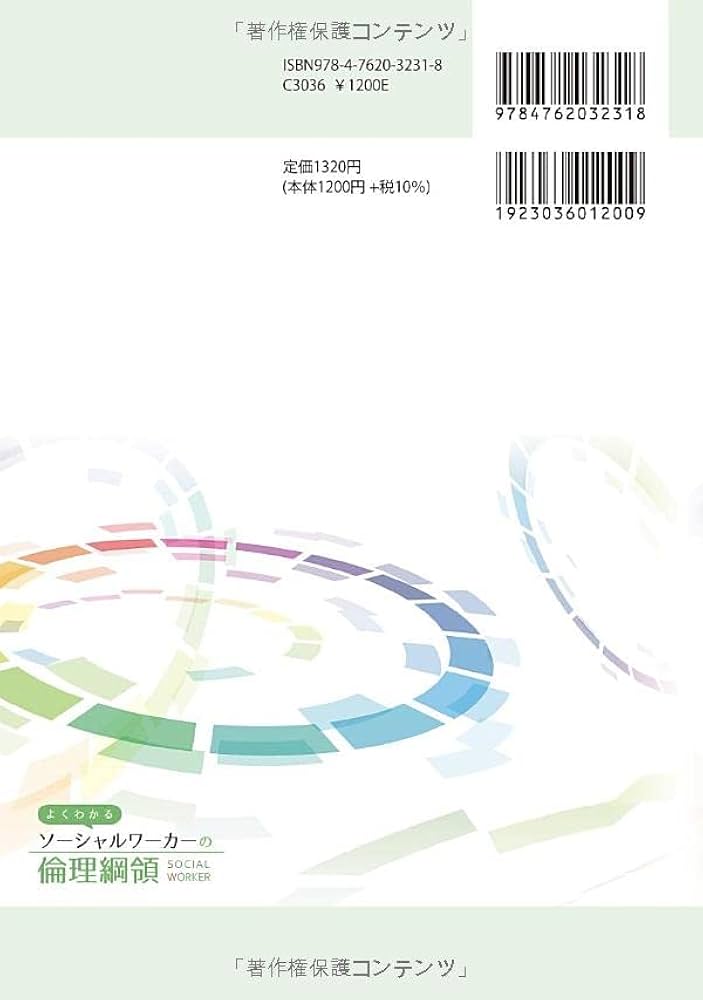 よくわかるソーシャルワーカーの倫理綱領 | 特定非営利活動法人日本