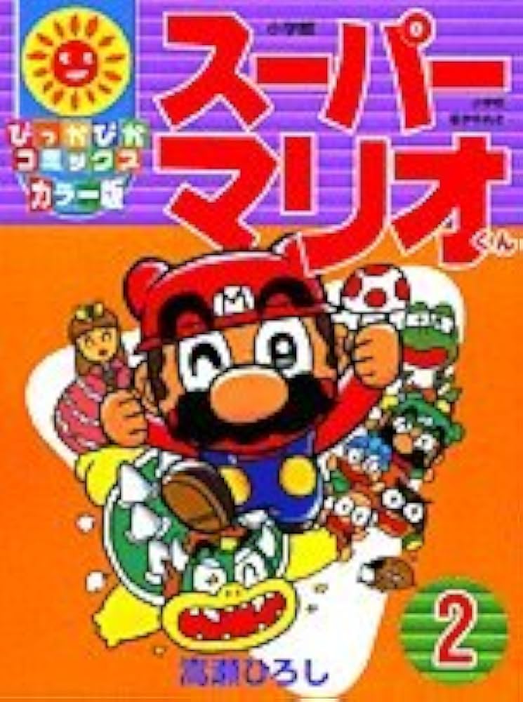 Amazon.co.jp: スーパーマリオくん 2 (ぴっかぴかコミックス) : 嵩瀬