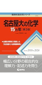 名古屋大の理系数学15カ年［第9版］ (難関校過去問シリーズ) | 大竹