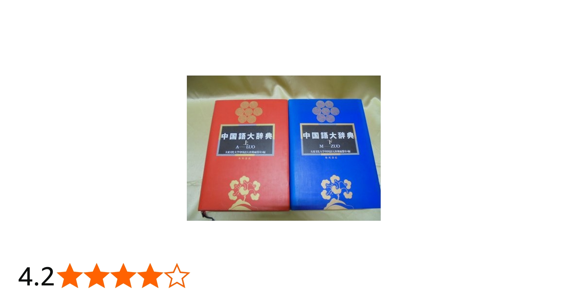 中国語大辞典 角川書店 化粧箱入り上下巻セット 中国語大辞典 【上、下