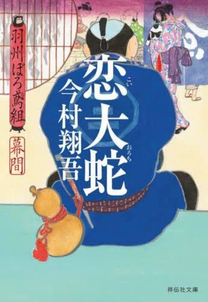 Amazon.co.jp: 羽州ぼろ鳶組 1-13巻セット : 今村翔吾: 本