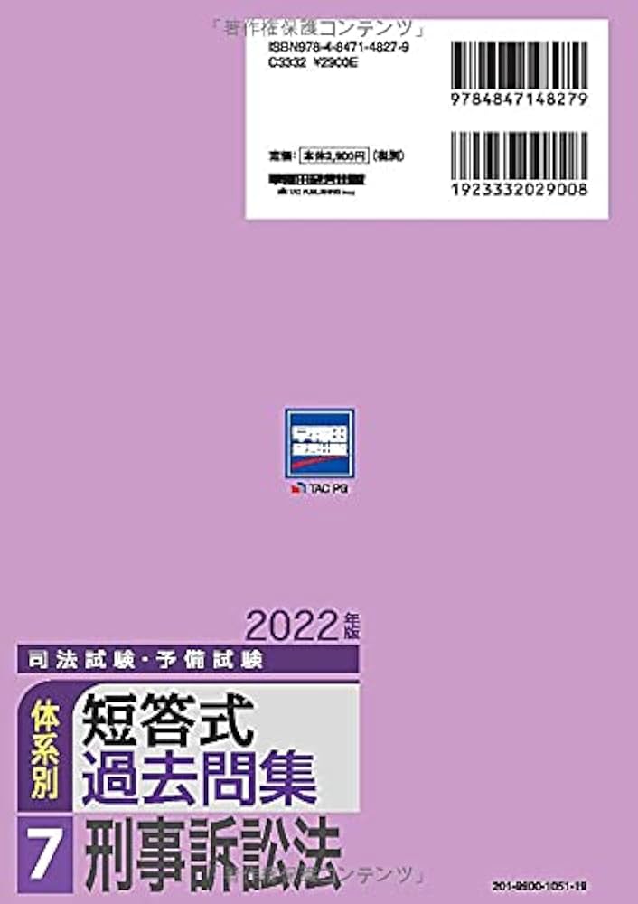 司法試験・予備試験 体系別短答式過去問集 (7) 刑事訴訟法 2022年 (W