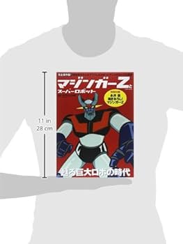マジンガーZとスーパーロボット |本 | 通販 | Amazon