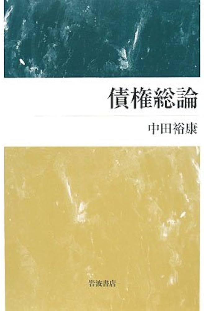 債権総論 (岩波テキストブックス) | 中田 裕康 |本 | 通販 | Amazon