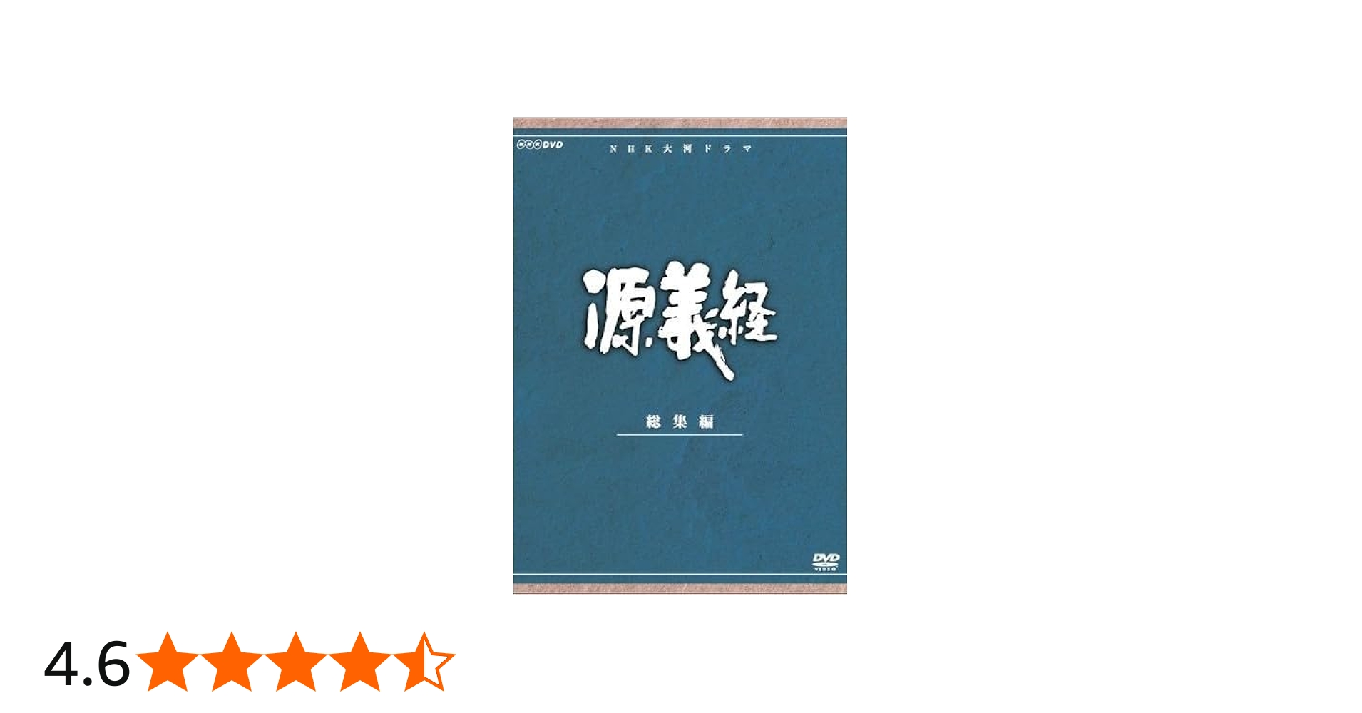 Amazon.co.jp: 大河ドラマ 源義経 総集編 全2枚【NHKスクエア限定商品