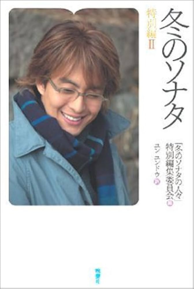 冬のソナタ特別編II | 「冬のソナタの人々」特別編集委員会, ユン