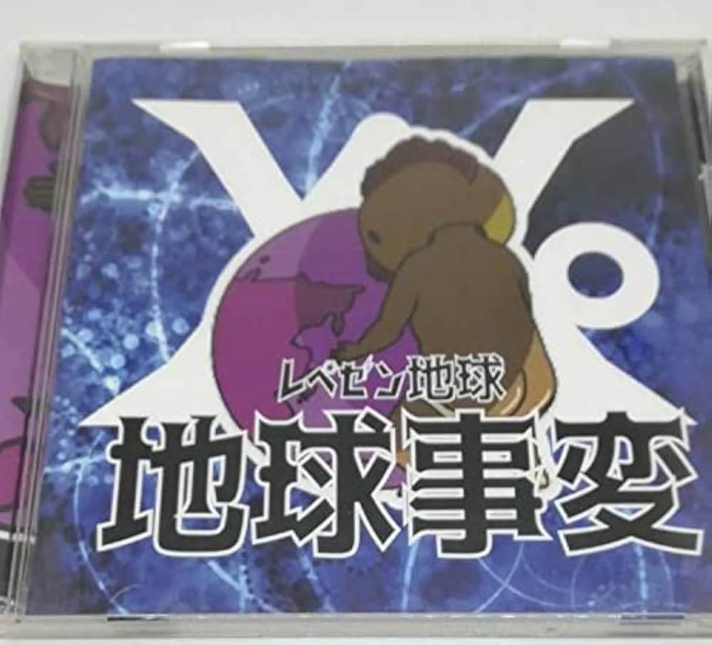 Amazon.co.jp: レペゼン地球 地球事変 限定CD DJ社長: ミュージック