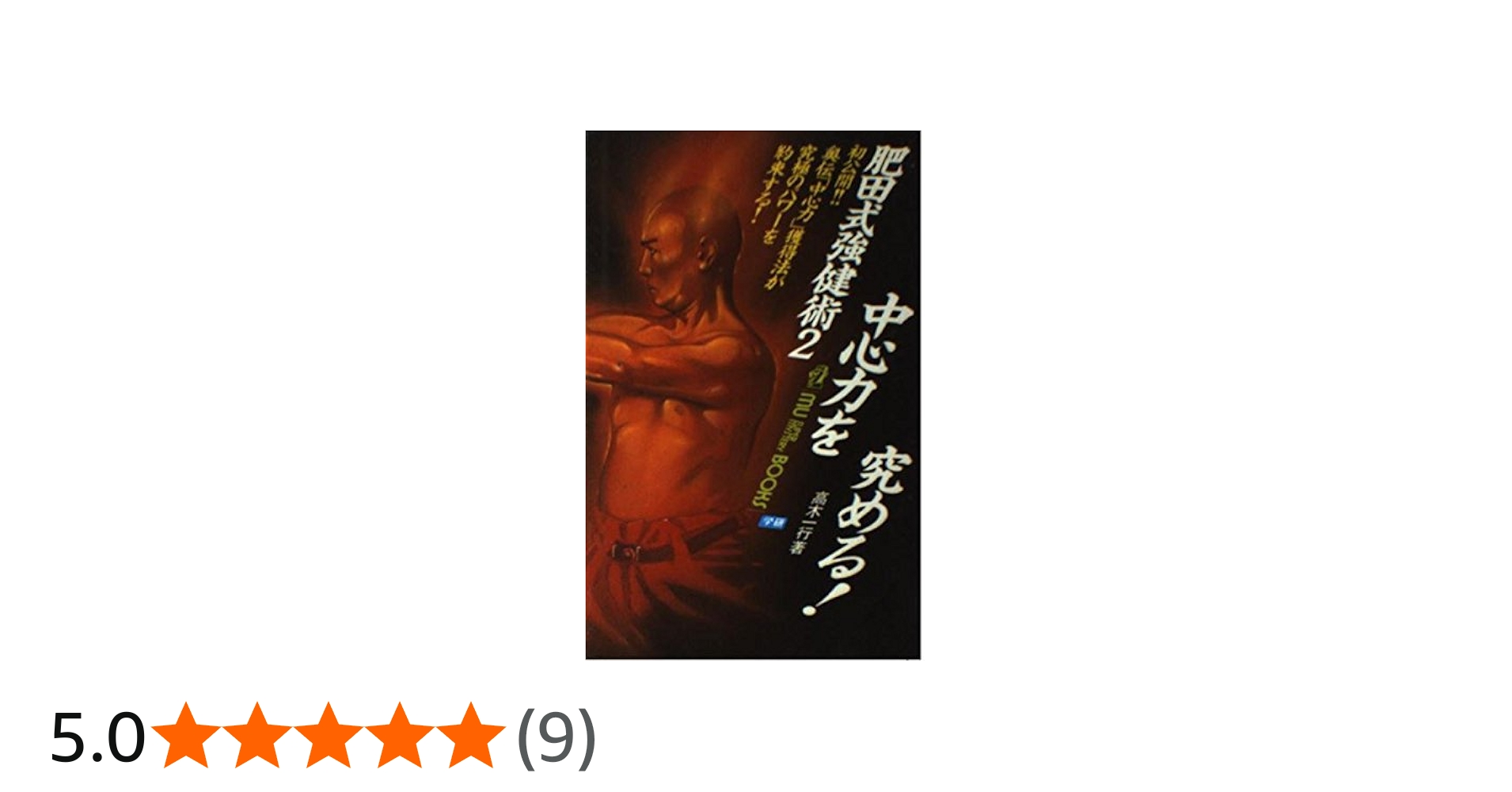 肥田式強健術 (2) (ムー・スーパー・ミステリー・ブックス) | 高木