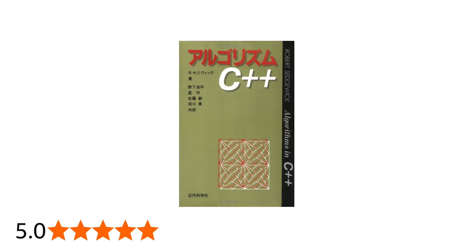 アルゴリズムC++ | ロバート セジウィック, Sedgewick,Robert, 浩平
