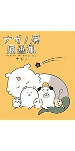 ナガノ展 原画集 NAGANO EXHIBITION COMPLETE WORKS | ナガノ |本
