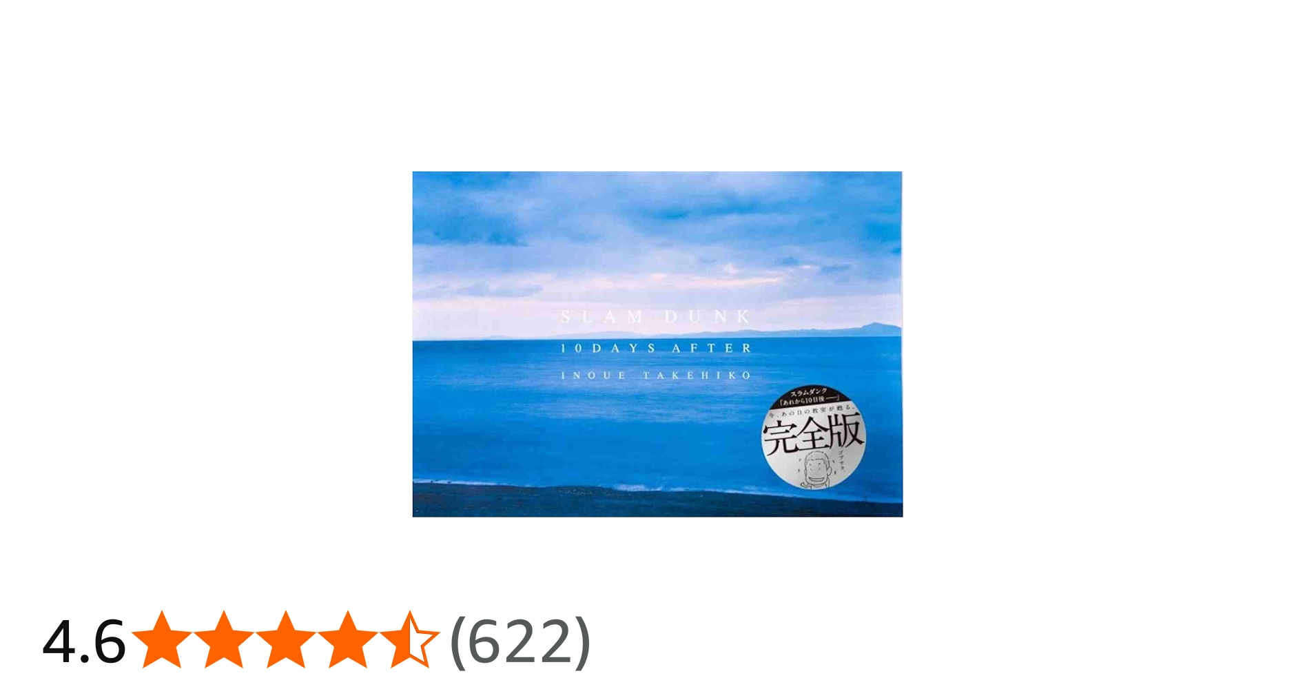 スラムダンク『あれから10日後-』完全版 | 井上 雄彦 |本 | 通販 | Amazon