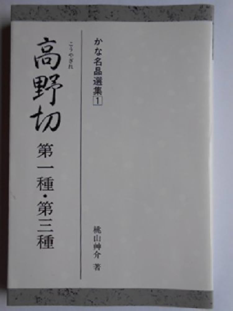 高野切第一種・第三種 (かな名品選集 1) | 桃山 艸介 |本 | 通販 | Amazon