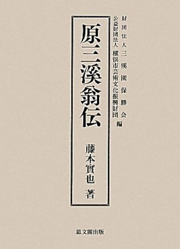 Amazon.co.jp: 原三溪翁伝 : 藤本 實也, 三溪園保勝会, 横浜市芸術文化